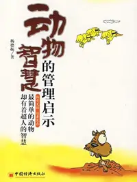 在飛比找樂天kobo電子書優惠-动物智慧的管理启示 - Ebook