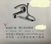 在飛比找Yahoo!奇摩拍賣優惠-{水電材料行}~[水龍頭] 凱撒 B262C 面盆 龍頭 雙