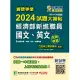 國營事業2024試題大補帖經濟部新進職員【國文、英文】共同科目(103~112年)試題[適用台電、中油、台水、台糖考試] (電子書)