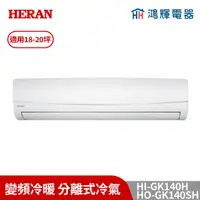 在飛比找蝦皮購物優惠-鴻輝冷氣 | HERAN禾聯 HI-GK140H+HO-GK