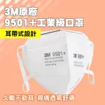 【一沐生活】立體形狀 10入 防疫口罩 拋棄式口罩 工業防塵口罩 工業用口罩 3M9501+ -GS(防疫口罩 過濾口罩)