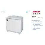 SANLUX 台灣三洋 10公斤雙槽洗衣機 SW-1068 (意者聊聊更優惠)