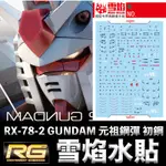 【模神】雪焰水貼 螢光版 BANDAI 機動戰士鋼彈UC RG 1/144 #01 RX-78-2 GUNDAM 初鋼