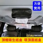 MAZDA馬自達【汽車吸頂面紙盒】快速出貨 直接吸附 磁吸面紙盒 車頂面紙盒 露營車宿 強力磁鐵吸附 卡夢紙巾盒 面紙套