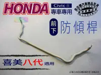 在飛比找Yahoo!奇摩拍賣優惠-civic8 拉桿 civic8 平衡桿 civic8 結構