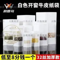 在飛比找Yahoo!奇摩拍賣優惠-［川島家居］ 白牛皮紙磨砂開窗自封袋枸杞木耳香菇土特產包裝袋