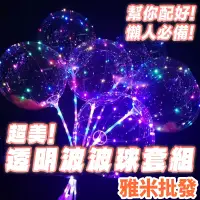 在飛比找蝦皮購物優惠-【雅米批發購物】波波球 透明氣球 啵啵球 生日氣球 生日派對