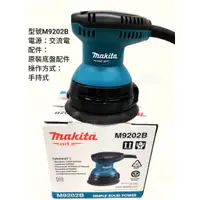 在飛比找蝦皮購物優惠-※雙勇德工具社※  牧田 makita 牧科M9202B 砂