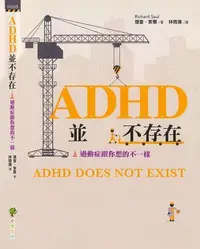 在飛比找露天拍賣優惠-現貨 ADHD並不存在.運動癥跟妳想的不壹樣//理查.索爾