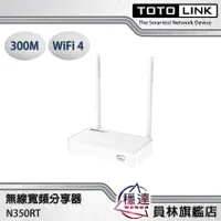 在飛比找蝦皮商城優惠-【TOTOLINK】N300RT/N350RT 無線寬頻分享