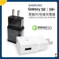 在飛比找蝦皮購物優惠-[臺灣] 三星原廠 快速充電 Samsung 9V QC 2