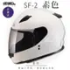 SOL SF-2 素色 素白 全罩 GM-49Y(全罩式安全帽/機車/內襯/鏡片/輕量款/情侶款/小頭款/GOGORO)