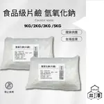 食品級分裝片鹼 氫氧化鈉 原包裝分裝品 1KG 2KG 3KG 5KG【井澤科技】