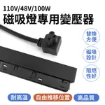 165-MLT100W 磁吸燈專用變壓器110V/48V/100W