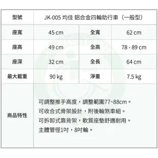 均佳 JK-005 鋁合金四輪助行車 (一般型) 助步器 助行器 助步車 散步車