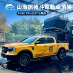 【秋野地】山海居後斗電動車頂帳 FORD RANGER T9專用