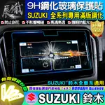 🍁現貨🍁SUZUKI 鈴木 全車系 SWIFT、VITARA、IGNIS、JIMNY、SX4、滿版 9H、鋼化 保護貼