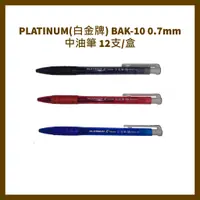 在飛比找蝦皮購物優惠-PLATINUM 白金牌 BAK-10 0.7mm中油筆 1