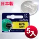 日本制 muRata 公司貨 LR44 鈕扣型電池(5顆入)