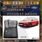 2020年改款後 FOCUS ST WAGON 旅行車 FORD 福特 汽車 立體塑膠防水腳踏墊 腳墊地墊卡固全包圍3D