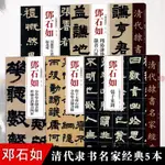 鄧石如隸書5本清代隸書名家經典少學琴書隸書冊張子東銘周易謙卦 正版書籍