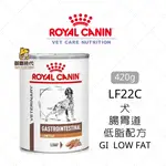 ROYAL 皇家處方罐 LF22C 犬腸胃道低脂配方 420G 低脂處方罐頭 狗罐頭 GI IOW FAT