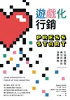 遊戲化行銷：打造讓顧客無法自拔的消費體驗: Press Start: Using Gamification To Po... - Ebook