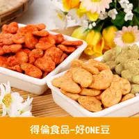 在飛比找蝦皮購物優惠-【官方直營】得倫食品一片珍情 【好ONE豆系列】