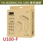 3M空氣清淨機專用替換濾網 U100-F (FA-B200DC/U90/B90DC適用) 另有台製抗菌版活性碳濾網