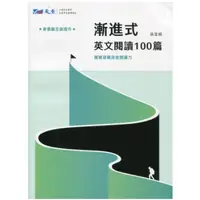 在飛比找蝦皮購物優惠-98成新<漸進式 英文閱讀100篇>晟景/升學