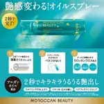 【8/3-5出貨】日本MOROCCAN BEAUTY 摩洛哥堅果油 瞬時光澤護髮油噴霧145G