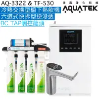 在飛比找蝦皮商城優惠-《沛宸Aquatek》AQ-3322冷熱交換型櫥下熱飲機+T