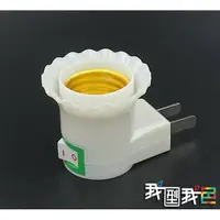 在飛比找樂天市場購物網優惠-E27螺絲轉110雙扁插頭 花邊帶開關LED燈泡轉接燈座可轉