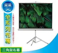 在飛比找蝦皮商城精選優惠-[三角架布幕專區] 70"x70" 98吋投影機布幕/三腳架