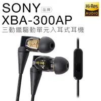 在飛比找蝦皮商城優惠-SONY 入耳式耳機 XBA-300AP 動鐵式驅動 / 高