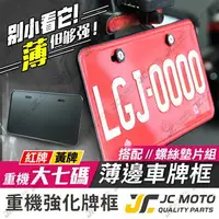 在飛比找樂天市場購物網優惠-【JC-MOTO】 超薄邊 鋁合金車牌框 牌照框 黃牌 紅牌