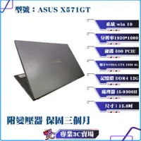 在飛比找蝦皮購物優惠-ASUS/華碩/X571GT/筆記型電腦/15.6吋/500