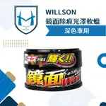 [恢復漆面光澤]WILLSON鏡面除痕光澤軟蠟 車蠟 刮痕去除蠟 研磨蠟 鏡面蠟 汽車蠟