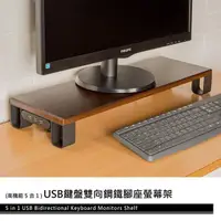 在飛比找蝦皮購物優惠-台灣製 USB鍵盤雙向鋼鐵腳座螢幕架-胡桃木板 電腦架/增高