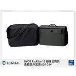 ☆閃新☆TENBA BYOB PACKLITE 13 相機包內袋 含輕裝外套袋 636-284 (公司貨)