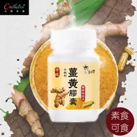 在飛比找momo購物網優惠-【薑博士】台灣薑黃膠囊 純素(200顆x1罐)