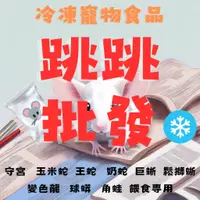 在飛比找蝦皮購物優惠-🔺批發🔺❄️冷凍小白鼠跳跳300隻❄️🐶野村寵物🐱守宮玉米蛇