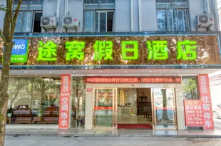 騰沖途窩盈豐酒店