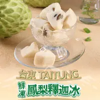 在飛比找蝦皮商城優惠-愛上生鮮 台東鮮凍鳳梨釋迦冰(5/10/15包)台灣農產 冰