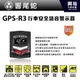 【響尾蛇】GPS-R3 衛星道路安全警示器＊最新第9代GPS接收引擎/真人語音