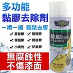 【除膠劑】 膠類油漆清除劑 殘膠 溶解塑膠 強力去漆 清潔劑 去汙 貼紙清除殘膠除油漆 黏膠去除劑 殘膠清潔劑 KE041