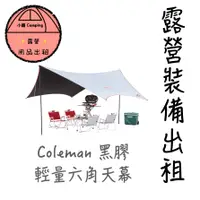 在飛比找蝦皮購物優惠-✨2024🔥帳篷出租🎆小賴用品🎆出租✨Coleman 輕量六