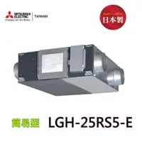 在飛比找特力屋線上購物優惠-【三菱】LGH-25RS5-E 全熱交換器(220V-適合3