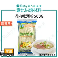 在飛比找蝦皮購物優惠-【露比烘焙材料】河內乾河粉500G｜越南河粉 清爽開味 Q彈