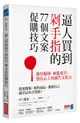 逼人買到剁手指的77個文案促購技巧: 抓住眼球、刺進要害、留在心上的廣告文案力